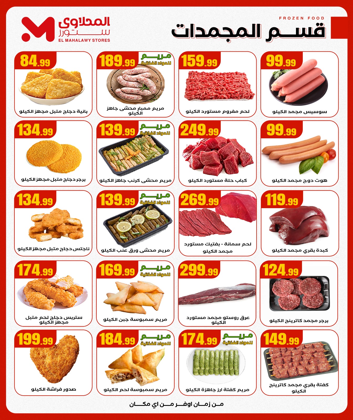 el-mahallawy offers from 6nov to 1nov 2025 عروض المحلاوي من 6 نوفمبر حتى 1 نوفمبر 2025 صفحة رقم 9